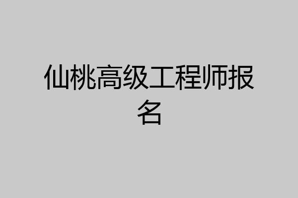 仙桃高级工程师报名