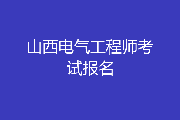 山西电气工程师考试报名