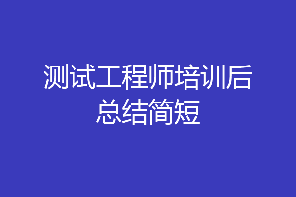 测试工程师培训后总结简短