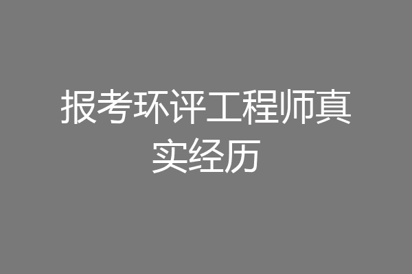 报考环评工程师真实经历