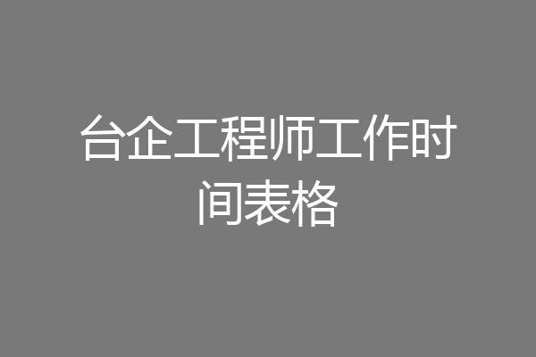 台企工程师工作时间表格