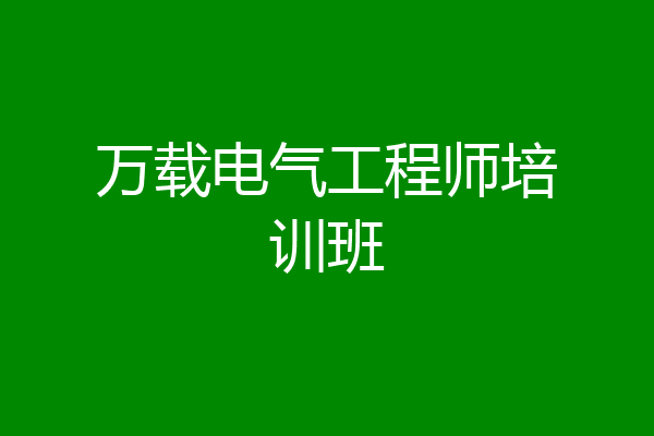 万载电气工程师培训班
