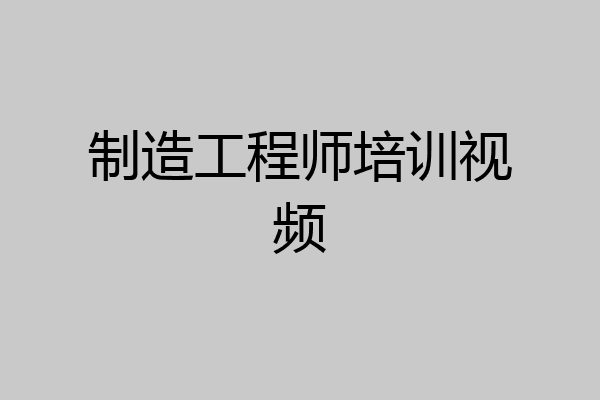 制造工程师培训视频