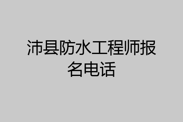 沛县防水工程师报名电话
