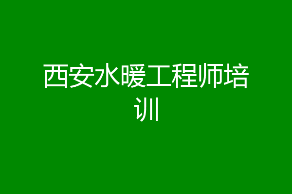 西安水暖工程师培训