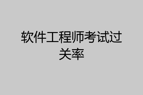 软件工程师考试过关率