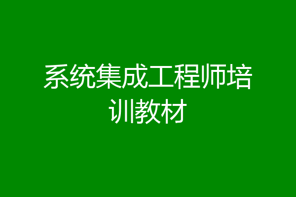 系统集成工程师培训教材