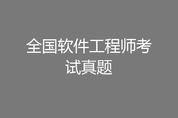 全国软件工程师考试真题