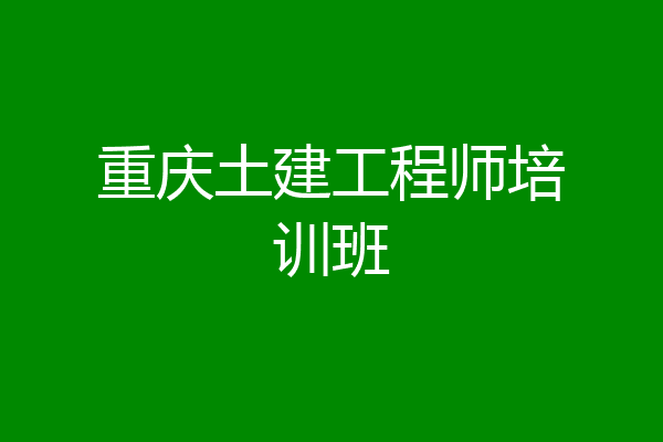 重庆土建工程师培训班