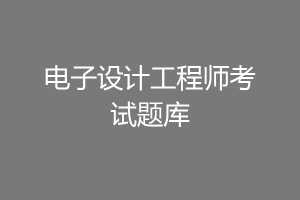 电子设计工程师考试题库