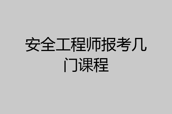 安全工程师报考几门课程