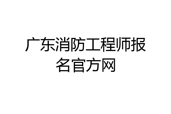 广东消防工程师报名官方网