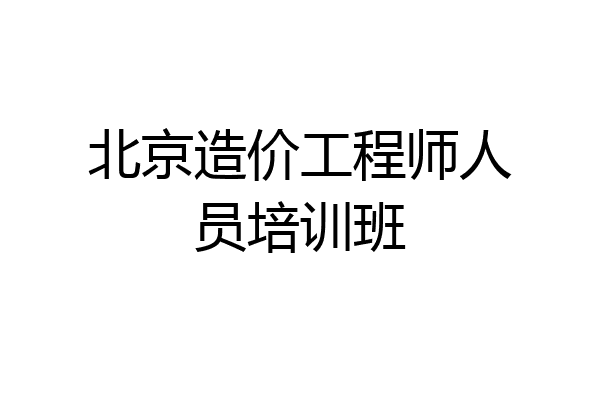 北京造价工程师人员培训班