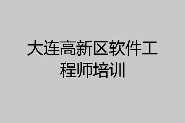 大连高新区软件工程师培训