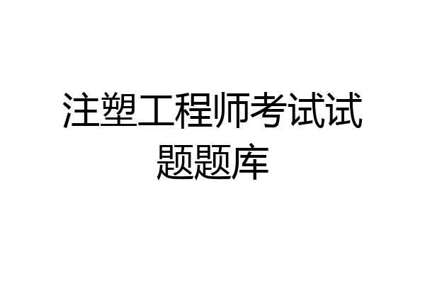 注塑工程师考试试题题库