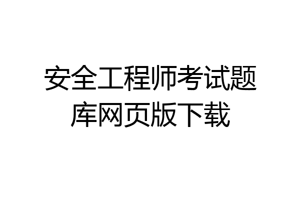 安全工程师考试题库网页版下载