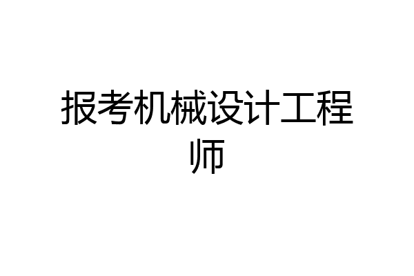 报考机械设计工程师