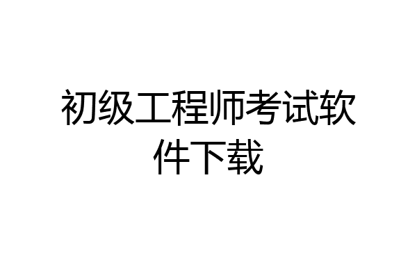 初级工程师考试软件下载