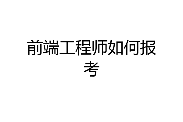 前端工程师如何报考
