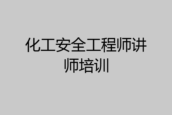 化工安全工程师讲师培训