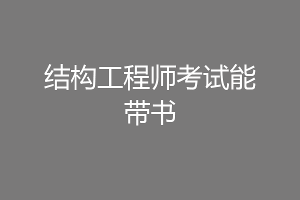 结构工程师考试能带书