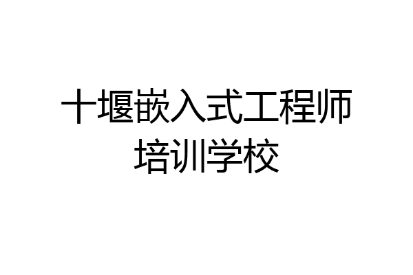 十堰嵌入式工程师培训学校