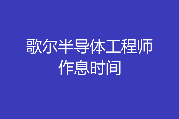 歌尔半导体工程师作息时间