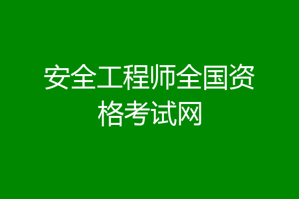 安全工程师全国资格考试网