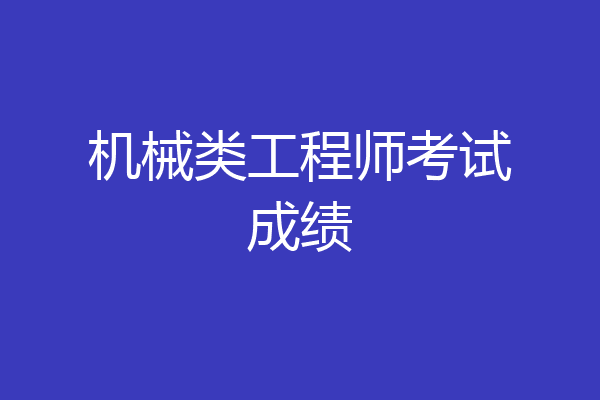 机械类工程师考试成绩