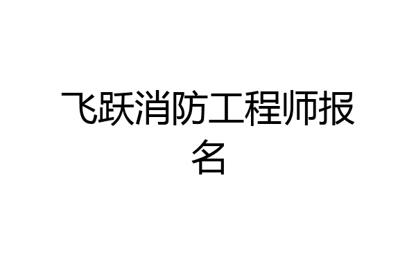飞跃消防工程师报名