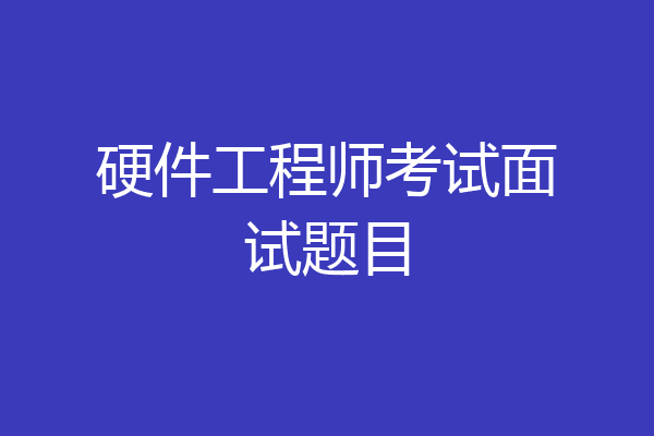 硬件工程师考试面试题目