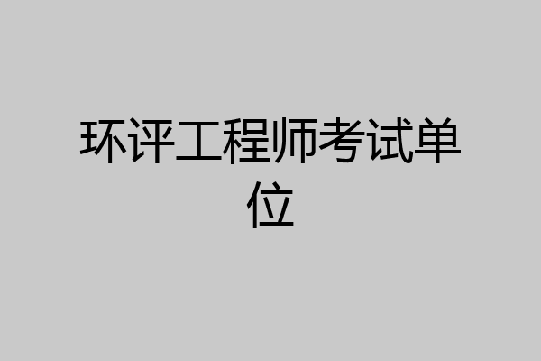 环评工程师考试单位