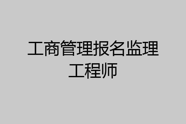 工商管理报名监理工程师