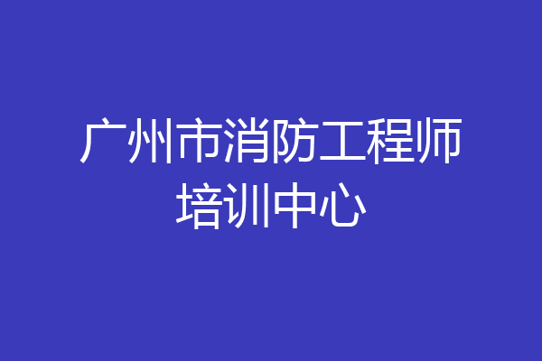 广州市消防工程师培训中心