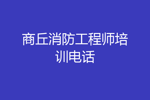 商丘消防工程师培训电话