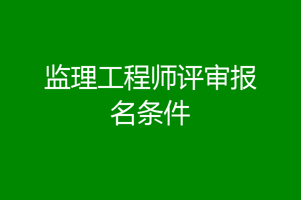 监理工程师评审报名条件