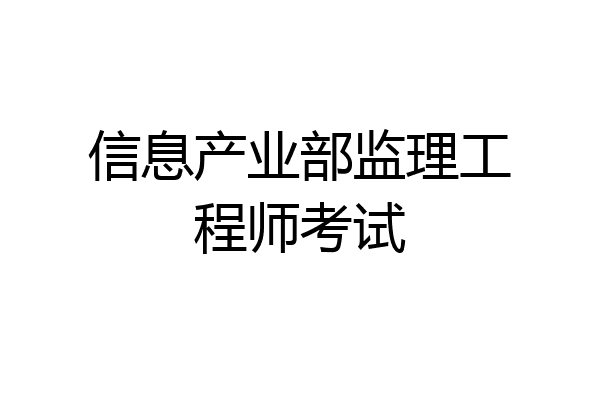 信息产业部监理工程师考试