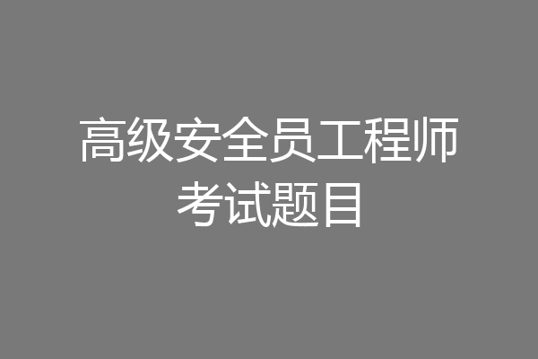 高级安全员工程师考试题目
