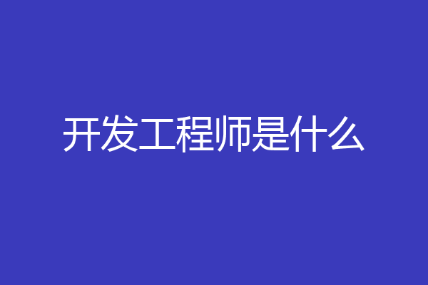 开发工程师是什么