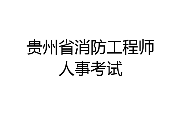 贵州省消防工程师人事考试
