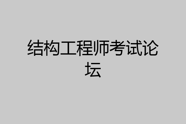 结构工程师考试论坛