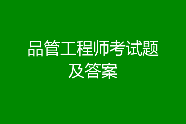 品管工程师考试题及答案
