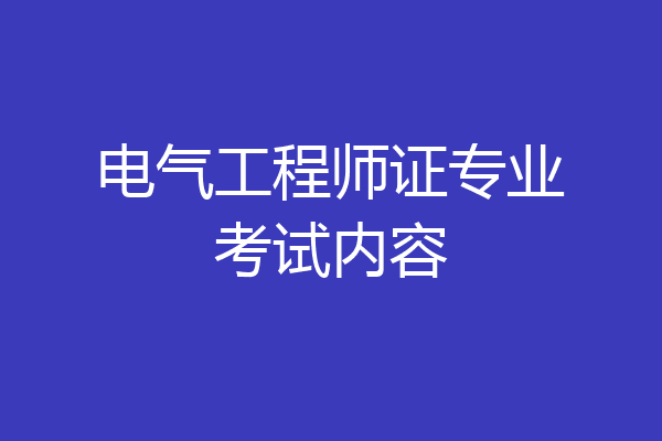 电气工程师证专业考试内容