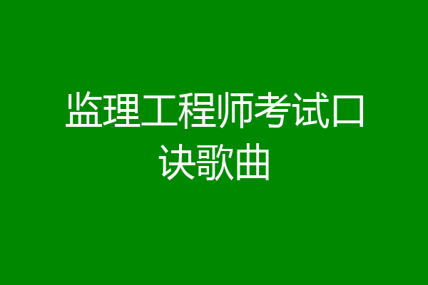 监理工程师考试口诀歌曲