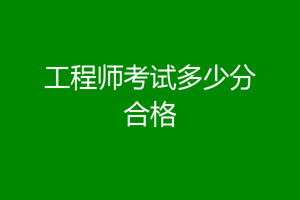 工程师考试多少分合格