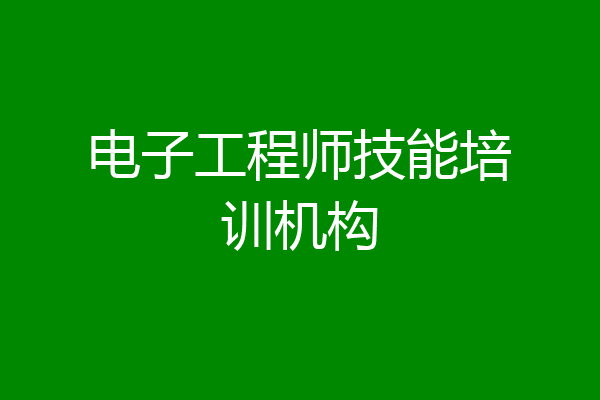 电子工程师技能培训机构