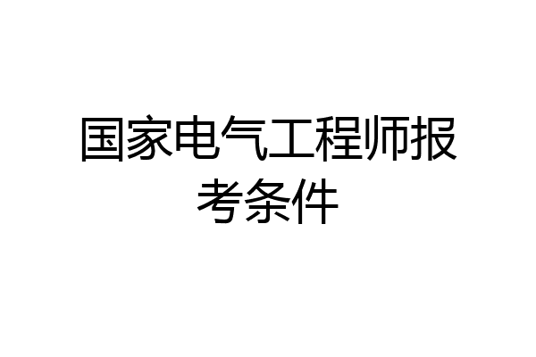 国家电气工程师报考条件