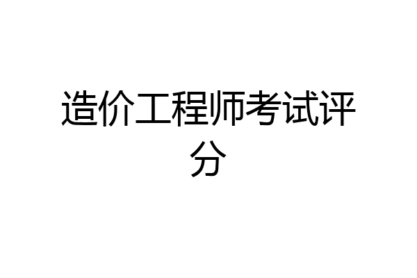 造价工程师考试评分