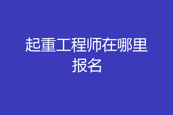 起重工程师在哪里报名