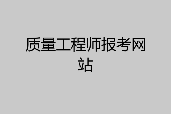 质量工程师报考网站